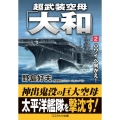 超武装空母「大和」 2 コスミック文庫 の 1-19