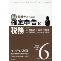 自分で進める弁護士のための確定申告と税務 令和6年用 弁理士・司法書士対応