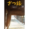 ざつ旅-That's Journey- 10 電撃コミックスNEXT N 023-13