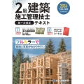 2級建築施工管理技士第一次検定テキスト 令和6年度版