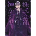 株式会社 神かくし 5巻 YKコミックス