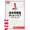 1級建築士過去問題集チャレンジ7 令和6年度版