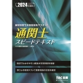 通関士スピードテキスト 2024年度版