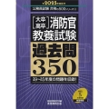 [大卒・高卒]消防官教養試験過去問350 2025年度版 公務員試験合格の500シリーズ 11