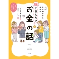 FPたけやきみこ先生が娘に伝えたい お金の話 10歳からはじめたい金融教育