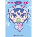 ベベベベベイビー (2)