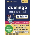 Duolingo English Test総合対策 音声DL BOOK