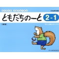 ともだちのーと 2-1 新版 答えと指導のポイント付 リトミック・ソルフェージュ