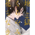 地獄くらやみ花もなき (9) (9)