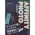 AFFINITY PHOTO クリエイター教科書 V2対応版