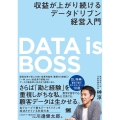 DATA is BOSS 収益が上がり続けるデータドリブン経