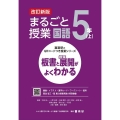 まるごと授業国語5年 上 改訂新版 板書と授業展開がよくわかる 喜楽研のQRコードつき授業シリーズ