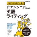 生成AIで効率的に書く! ITエンジニアのための英語ライティ