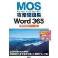 MOS攻略問題集Word 365(2023年リリース版)
