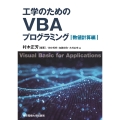 工学のためのVBAプログラミング 数値計算編