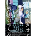 読者を没入させる世界観の作り方 ありふれた設定から一歩抜け出す創作ガイド