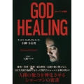 GOD HEALING シャーマンの教え