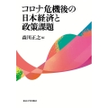 コロナ危機後の日本経済と政策課題