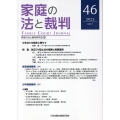 家庭の法と裁判 46号(OCT 2023)