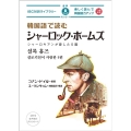 韓国語で読むシャーロック・ホームズ IBC対訳ライブラリー