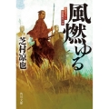 風燃ゆる 角川文庫 時-し 79-1