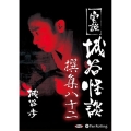 実説城谷怪談撰集 82 [CD]