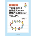 このまま使える不安症状のある自閉症児のための認知行動療法(C