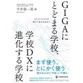 GIGAにとどまる学校、学校DXに進化する学校 ネクストGIGAの新しい学びを求めて