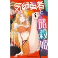 気絶勇者と暗殺姫 4 少年チャンピオンコミックス