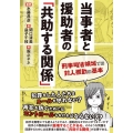 当事者と援助者の「共助する関係」 刑事司法領域での対人援助の基本