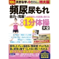 頻尿 尿もれ 自力で克服!泌尿器科の名医陣が教える 最新1分体操大全 特大版