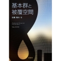 基本群と被覆空間