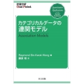 カテゴリカルデータの連関モデル 計量分析One Point