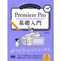 初心者からちゃんとしたプロになる Premiere Pro基礎入門