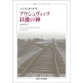アウシュヴィッツ以後の神 新装版 叢書・ウニベルシタス 924