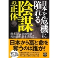 日本を危機に陥れる陰謀の正体 宝島SUGOI文庫 Aす 6-1