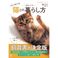 はじめての猫とのしあわせな暮らし方