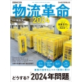 物流革命 2024 日経MOOK