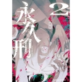 永久刑 2 Kadokawa Comics A