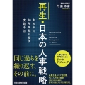 再生・日本の人事戦略 失われた30年を取り戻す実践手法