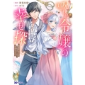 呪われ令嬢の幸せ探し ～婚約破棄されましたが、謎の魔法使いに出会って人生が変わりました～ 1 モンスターコミックスf