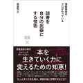 読書を自分の武器にする技術 情報発信のプロがやっている