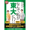 なんで、私が東大に!? 2025年版 奇跡の合格は勉強を「楽しむ」ことから始まった