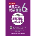 まるごと授業国語6年 上 改訂新版 板書と授業展開がよくわかる 喜楽研のQRコードつき授業シリーズ