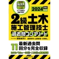 2級土木施工管理技士過去問コンプリート 2024年版 最新過去問11回分を完全収録
