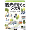 観光市民のつくり方 地域の価値を磨く子ども時代からの学び