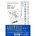 デジタルエシックスで日本の変革を加速せよ 対話が導く本気のデジタル社会の実現