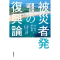 被災者発の復興論 3・11以後の当事者排除を超えて