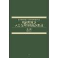 戦前期東京火災保険特殊地図集成 第1巻 麹町区1