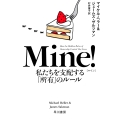 Mine! 私たちを支配する「所有」のルール